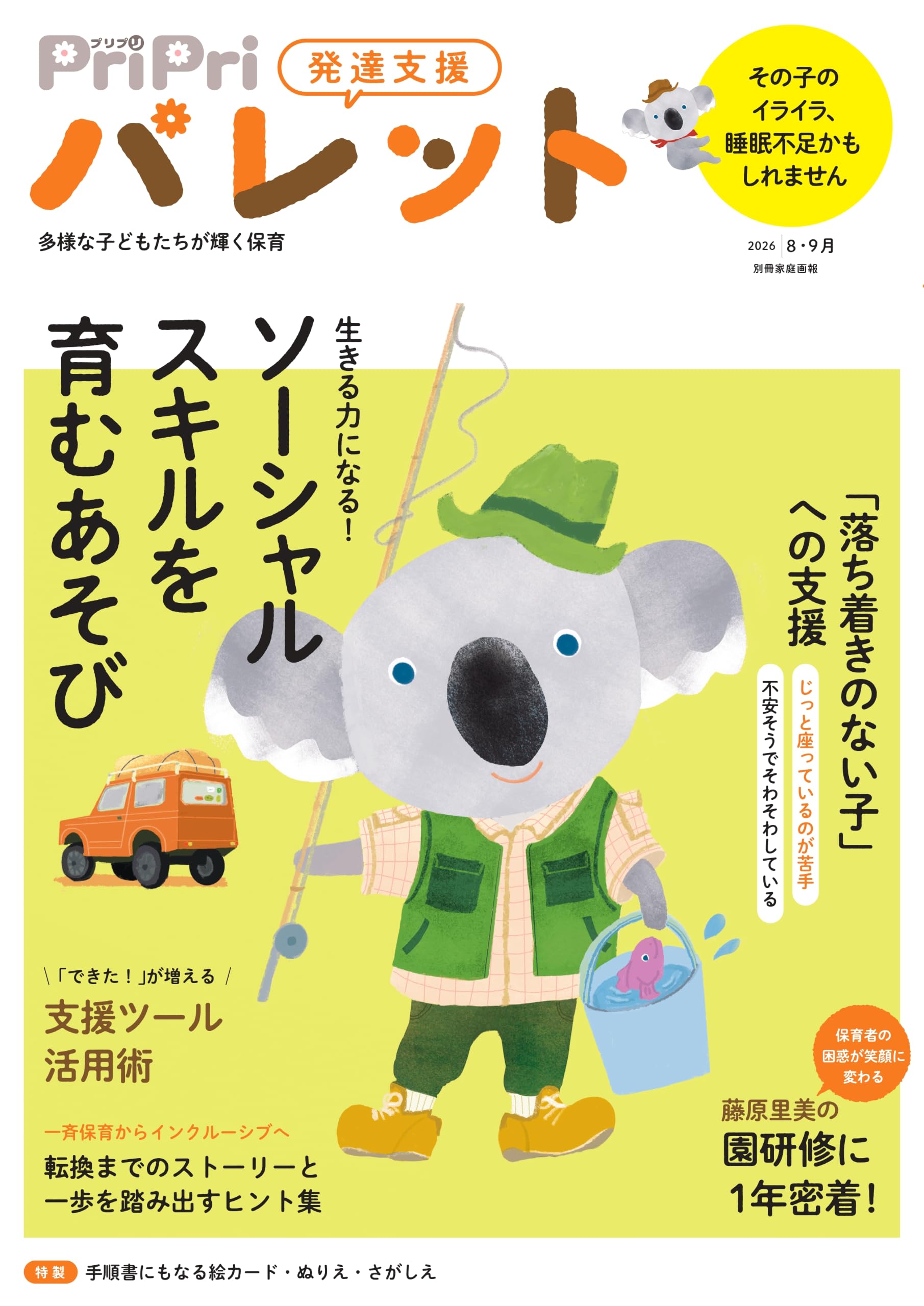 【かーこ】pripriパレット20冊セット Amazon.co.jp: PriPriパレット 2026 8・9月 発達支援 (別冊家庭画報
